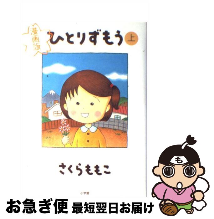 楽天市場 中古 ひとりずもう 漫画版 上 さくら ももこ 小学館 単行本 ネコポス発送 もったいない本舗 お急ぎ便店