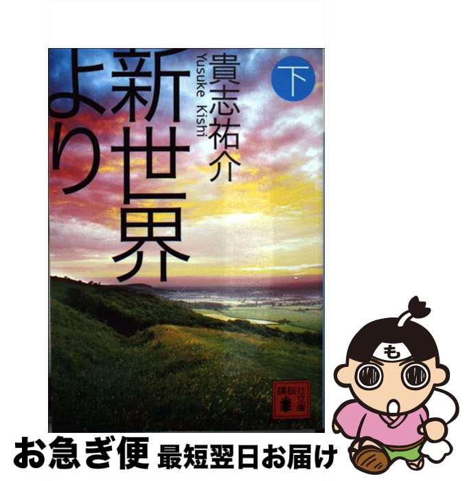 【中古】 新世界より 下 / 貴志 祐介 / 講談社 [ペーパーバック]【ネコポス発送】画像