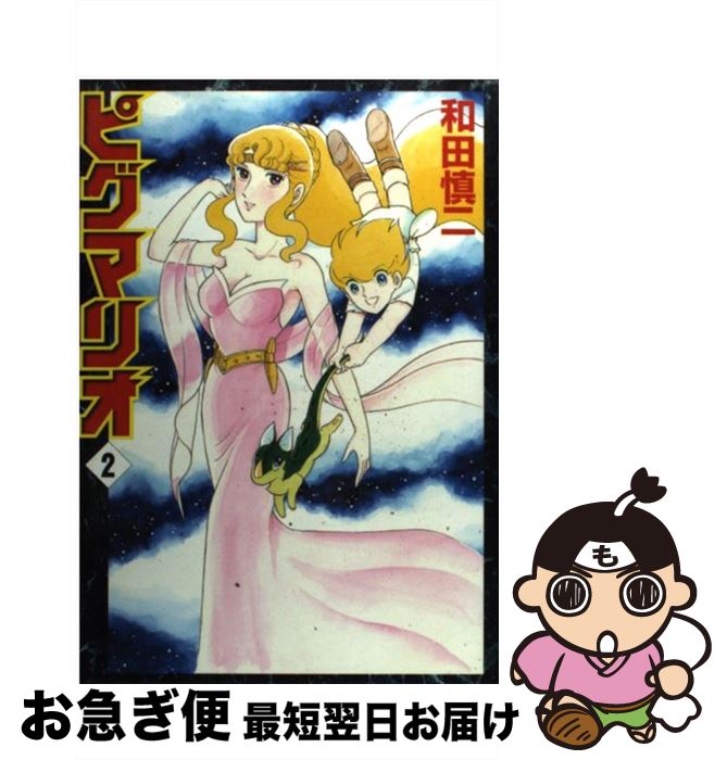 楽天市場】【漫画】【中古】ピグマリオ ＜1〜27巻完結＞ 和田