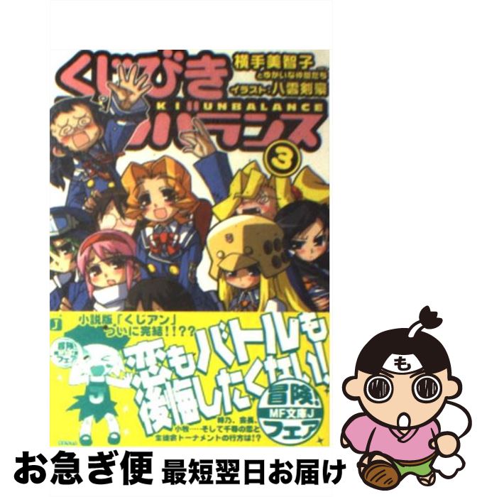 【中古】 くじびきアンバランス 3 / 横手 美智子, 八雲 剣豪, 窪敏 / KADOKAWA(メディアファクトリー) [文庫]【ネコポス発送】画像