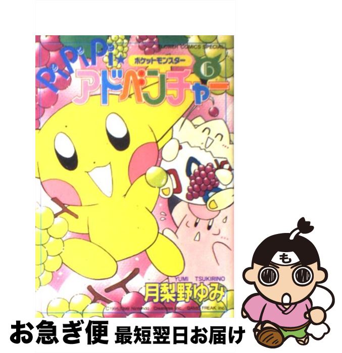 ポケットモンスター　PiPiPiアドベンチャー　10巻セット ポケットモンスターPiPiPi・アドベンチャー 10 (フラワー