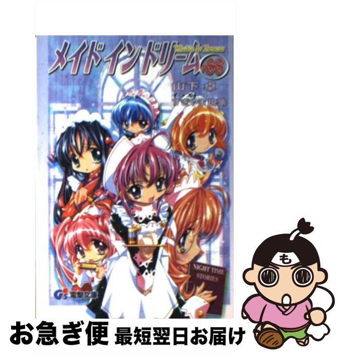 楽天市場 中古 メイドインドリームｓｓ 短編集 山下 卓 すぎやま 現象 メディアワークス 文庫 ネコポス発送 もったいない本舗 お急ぎ便店