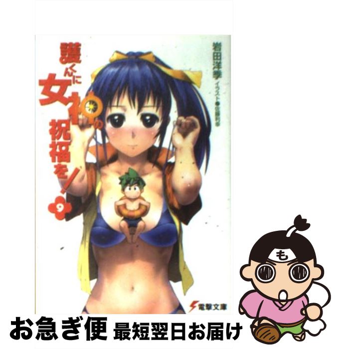 【中古】 護くんに女神の祝福を！ 9 / 岩田 洋季, 佐藤 利幸 / メディアワークス [文庫]【ネコポス発送】画像