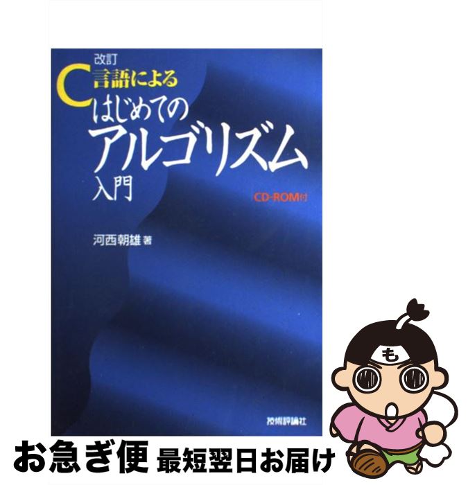 楽天市場】C言語によるはじめてのアルゴリズム入門／河西朝雄【3000円