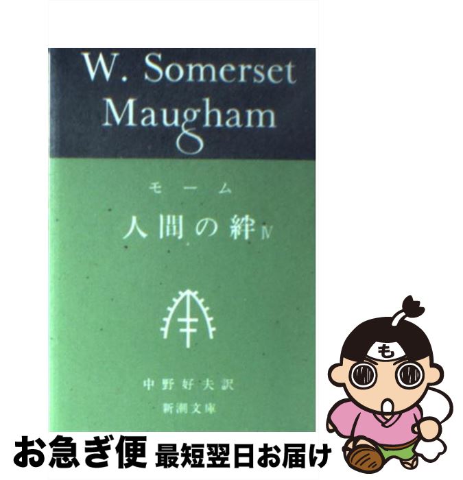 楽天市場 中古 人間の絆 ４ ウィリアム サマセット モーム 中野 好夫 新潮社 文庫 ネコポス発送 もったいない本舗 お急ぎ便店