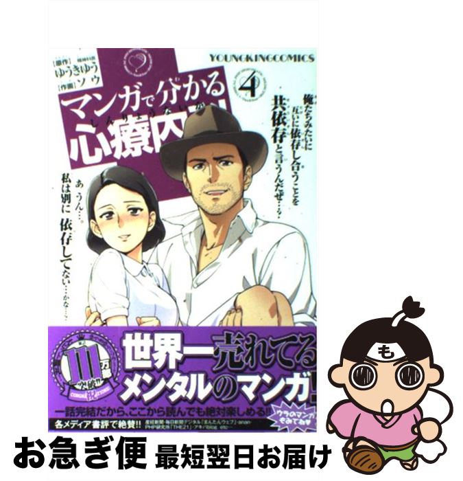 楽天市場 中古 マンガで分かる心療内科 ４ ゆうき ゆう ソウ 少年画報社 コミック ネコポス発送 もったいない本舗 お急ぎ便店