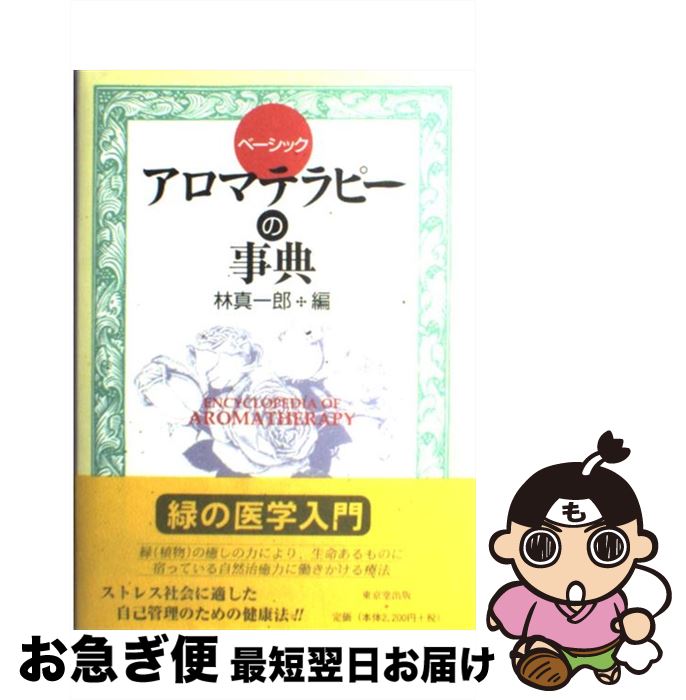 楽天市場】【中古】 プロフェッショナルのためのアロマテラピー 第3版  