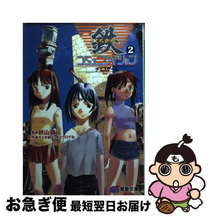 【中古】 鉄コミュニケイション 2 / 秋山 瑞人, かとう ひでお, たくま 朋正 / 主婦の友社 [文庫]【ネコポス発送】画像