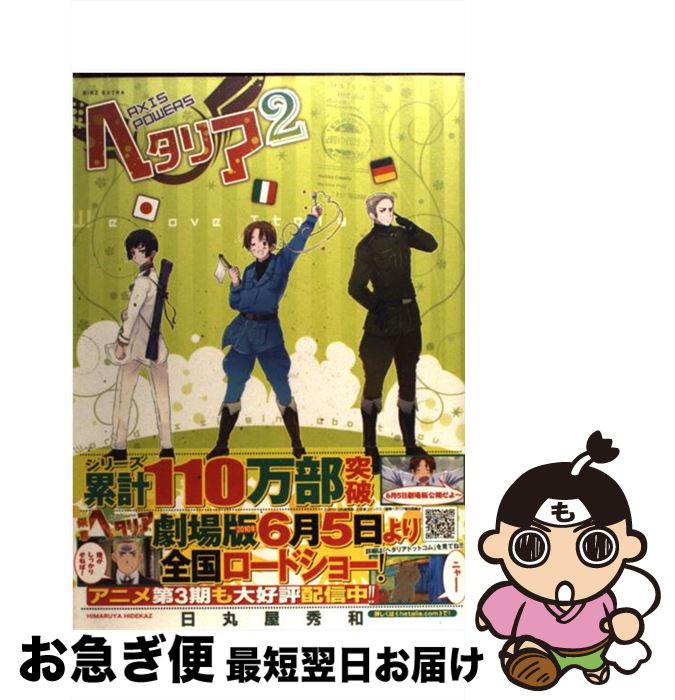 楽天市場 中古 ヘタリア ａｘｉｓ ｐｏｗｅｒｓ ２ 日丸屋 秀和 幻冬舎コミックス コミック ネコポス発送 もったいない本舗 お急ぎ便店