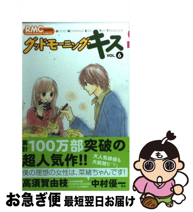 楽天市場 中古 グッドモーニング キス ６ 高須賀 由枝 集英社 コミック ネコポス発送 もったいない本舗 お急ぎ便店