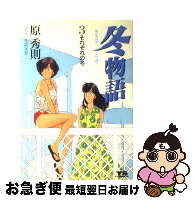 楽天市場 中古 冬物語 ３ 原 秀則 小学館 コミック ネコポス発送 もったいない本舗 お急ぎ便店