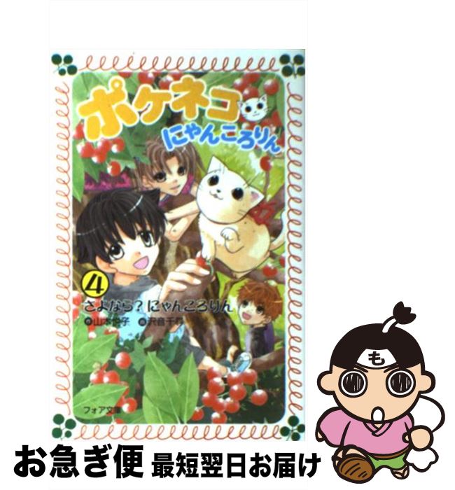 大感謝セール 沢音 悦子 山本 ４ ポケネコ にゃんころりん 中古 千尋 文庫 ネコポス発送 童心社 Spmau Ac In