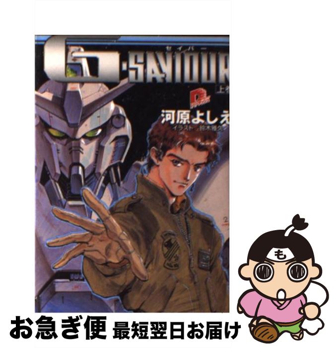 【中古】 G‐saviour 上巻/ 河原よしえ / 河原 よしえ, 鈴木 雅久 / 集英社 [文庫]【ネコポス発送】画像