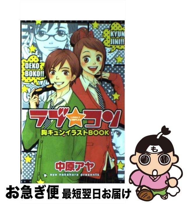 楽天市場 中古 ラブ コン胸キュンイラストｂｏｏｋ 中原 アヤ 集英社 コミック ネコポス発送 もったいない本舗 お急ぎ便店