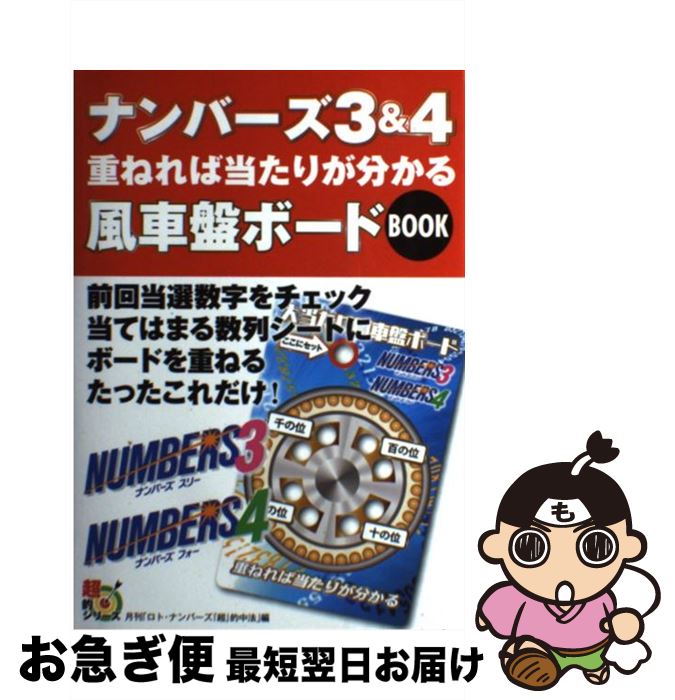 中古 ナンバーズ 重ねれば当たりが分かる風車盤ボード ロト ナンバーズ 超 的中法 編集部 主婦の友社 単行本 ソフトカバー ネコポス発送 Alltherightmovies Com