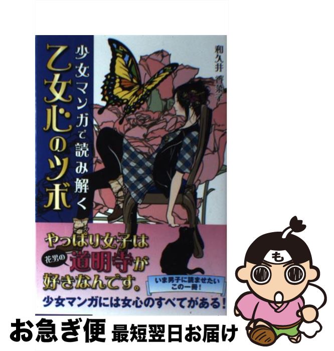 楽天市場 中古 少女マンガで読み解く乙女心のツボ 和久井 香菜子 カンゼン 単行本 ソフトカバー ネコポス発送 もったいない本舗 お急ぎ便店