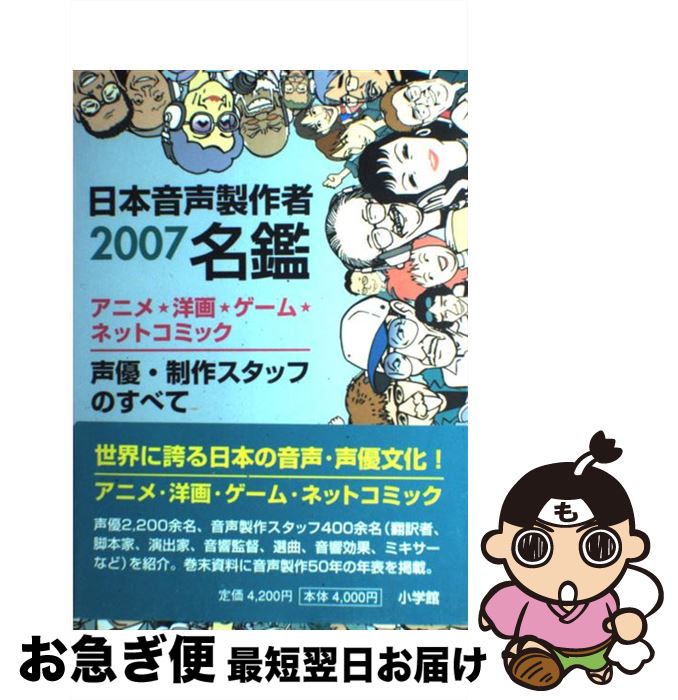 カスタム 販売 楽天市場 中古 日本音声製作者名鑑 アニメ 洋画 ゲーム ネットコミック 声優 制作ス ２００７ 日本音声製作者連盟 小学館 単行本 ネコポス発送 もったいない本舗 お急ぎ便店 店名 Www Amknovibeograd Com