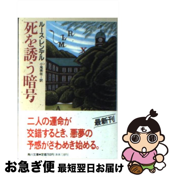 楽天市場 中古 死を誘う暗号 ルース レンデル 小尾 芙佐 角川書店 文庫 ネコポス発送 もったいない本舗 お急ぎ便店