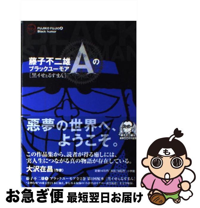 楽天市場 中古 藤子不二雄ａのブラックユーモア 黒イせぇるすまん 藤子 不二雄a 小学館 コミック ネコポス発送 もったいない本舗 お急ぎ便店