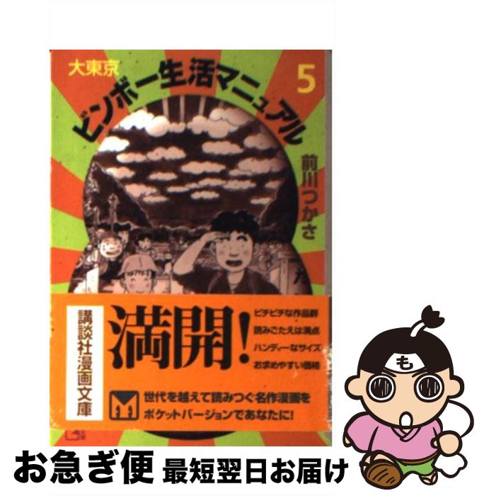 上等な 中古 大東京ビンボー生活マニュアル 単行本 宅配便出荷 講談社 つかさ 前川 １ 青年