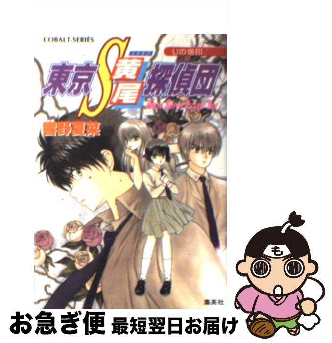 楽天市場 中古 東京ｓ黄尾探偵団 ｕの烙印 響野 夏菜 藤馬 かおり 集英社 文庫 ネコポス発送 もったいない本舗 お急ぎ便店