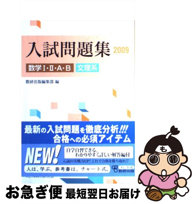 中古 ２００９ 数研出版 数学１ ２ ａ ｂ入試問題集文理系 最短で翌日お届け 通常２４時間以内出荷 数研出版 もったいない本舗 お急ぎ便店 ネコポス発送 数研出版編集部 文庫 新書 単行本