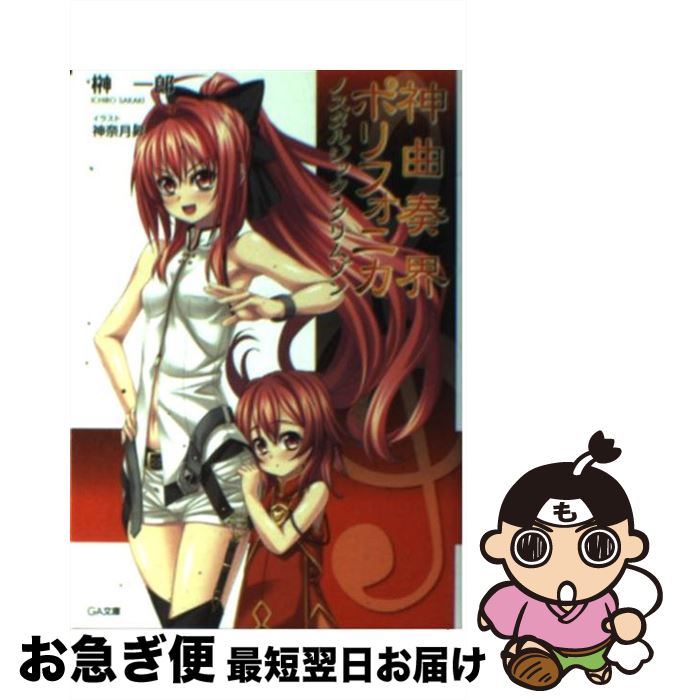 【中古】 神曲奏界ポリフォニカ ノスタルジック・クリムゾン / 榊 一郎, 神奈月 昇 / SBクリエイティブ [文庫]【ネコポス発送】画像