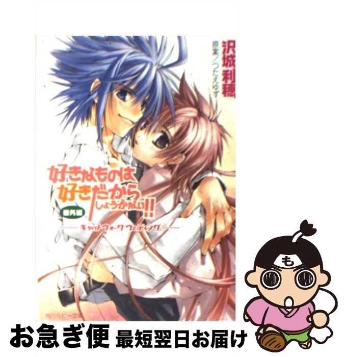 【中古】 好きなものは好きだからしょうがない！！ 番外編　〔6〕 / 沢城 利穂, つたえ ゆず / 角川書店 [文庫]【ネコポス発送】画像