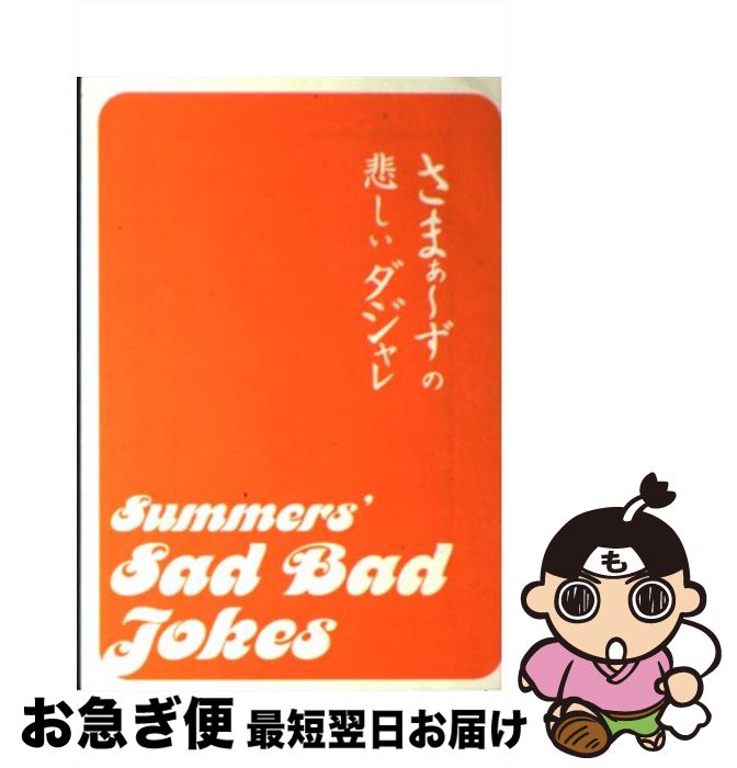 楽天市場 中古 さまぁ ずの悲しいダジャレ 三村マサカズ 大竹一樹 宝島社 文庫 ネコポス発送 もったいない本舗 お急ぎ便店