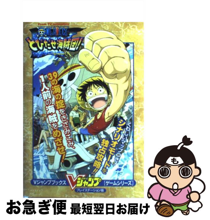 楽天市場 中古 ｆｒｏｍ ｔｖ ａｎｉｍａｔｉｏｎ ｏｎｅ ｐｉｅｃｅとびだせ海賊団 プレイステーション版 ｖジャンプ編集部 集英社 単行本 ネコポス発送 もったいない本舗 お急ぎ便店