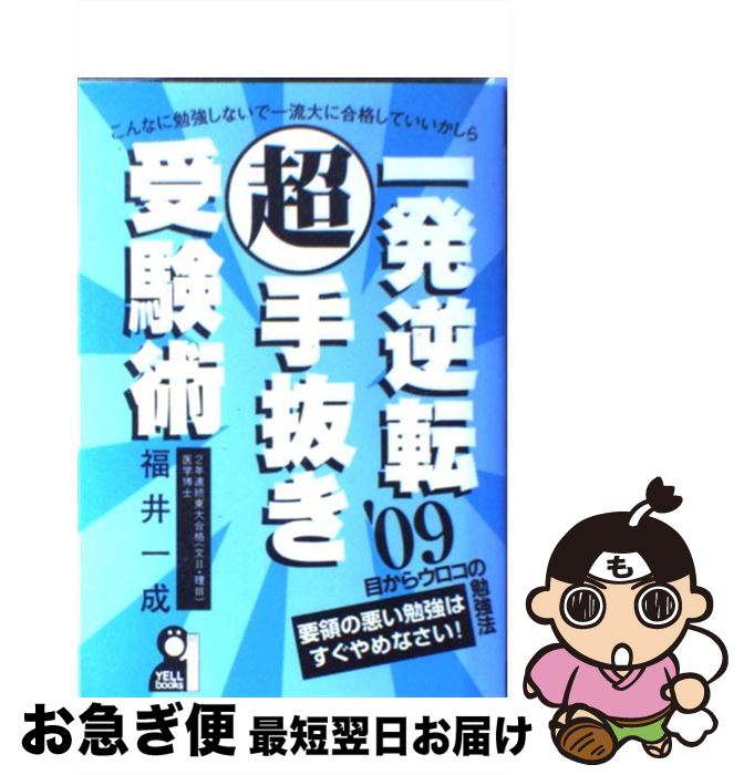 中古 一発逆転超手抜き受験術 年版 福井 一成 エール出版社 単行本 ネコポス発送 Mozago Com