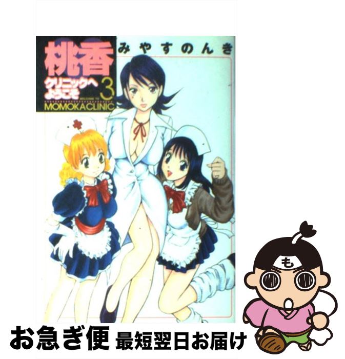 【楽天市場】【中古】 桃香クリニックへようこそ 3 / みやす のんき / 集英社 [コミック]【ネコポス発送】：もったいない本舗 お急ぎ便店