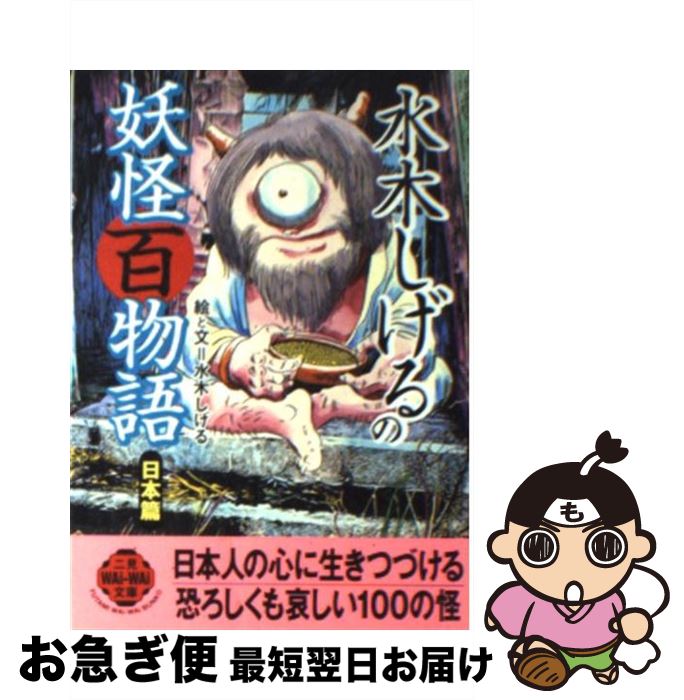楽天市場】【中古】 図説日本妖怪大全 / 水木 しげる / 講談社 [文庫