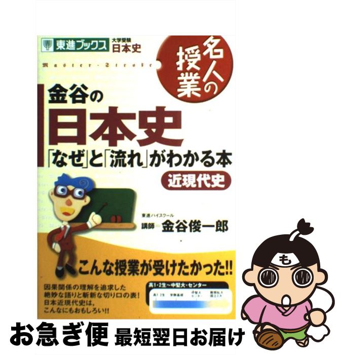 楽天市場 中古 金谷の日本史 なぜ と 流れ がわかる本 近現代史 金谷 俊一郎 ナガセ 単行本 ネコポス発送 もったいない本舗 お急ぎ便店