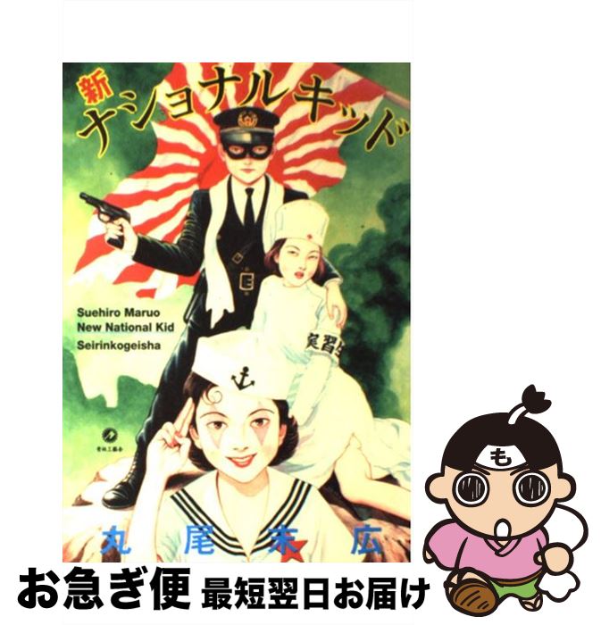 【中古】 新・ナショナルキッド / 丸尾 末広 / 青林工藝舎 [コミック]【ネコポス発送】画像
