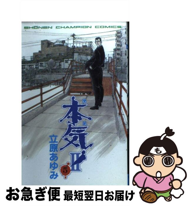 中古 本気 2 立原 あゆみ 立原 あゆみ 秋田書店 コミック ネコポス発送 最短で翌日お届け 通常 時間以内出荷 3月に全校生徒約500人が一斉にオンライ Validu Net