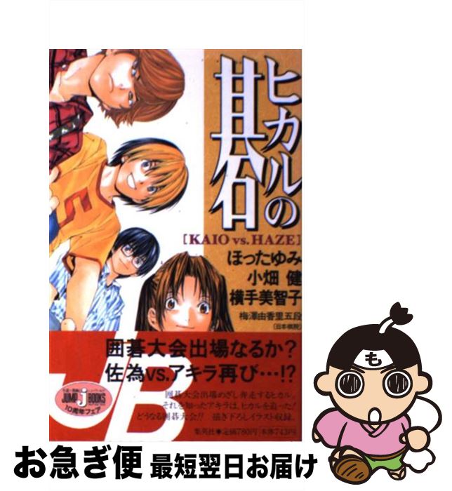 楽天市場】【中古】 ヒカルの碁碁ジャス・キャラクターズガイド