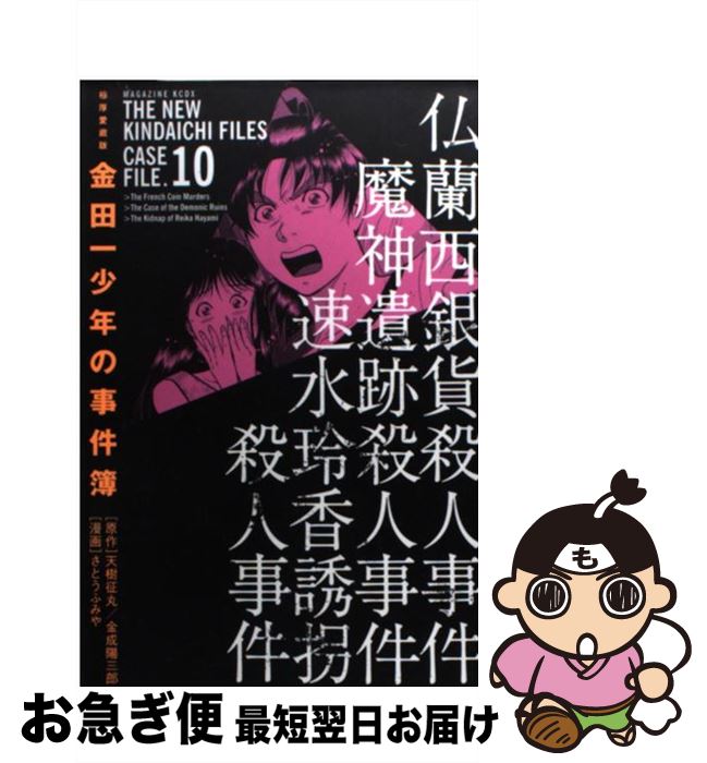 返品 交換対象商品 講談社 マガジンc １０巻 金田一少年の事件簿 中古 極厚愛蔵版 コミック ネコポス発送 講談社 ふみや さとう Www Wbnt Com