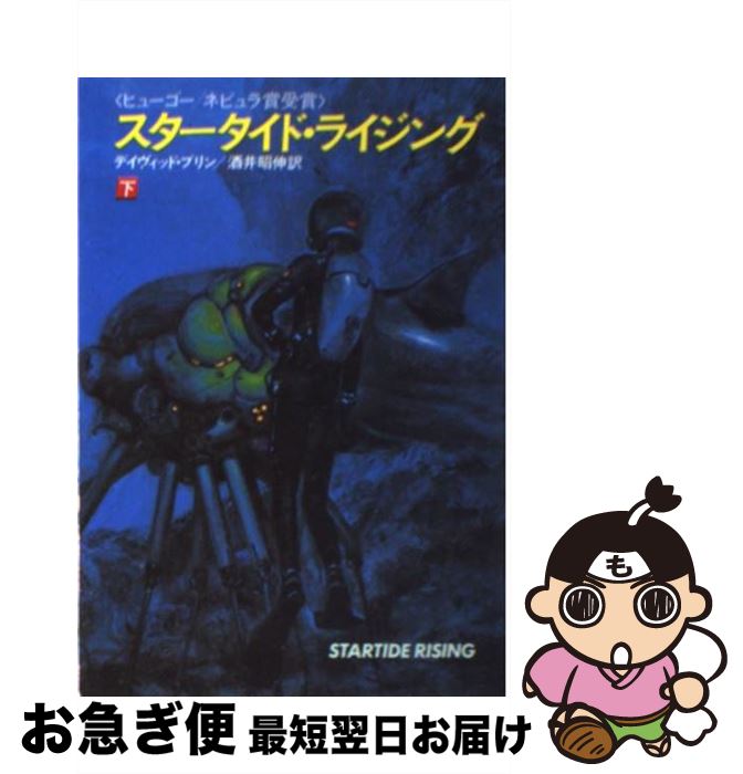 楽天市場 中古 スタータイド ライジング 下 デイヴィッド ブリン 酒井 昭伸 早川書房 文庫 ネコポス発送 もったいない本舗 お急ぎ便店