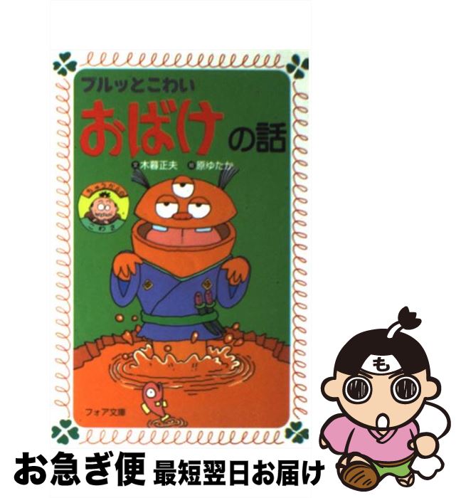 【中古】 ドキッとこわいおばけの話/岩崎書店/木暮正夫 ドキッとこわいおばけの話 - 株式会社岩崎書店 この1冊が未来を
