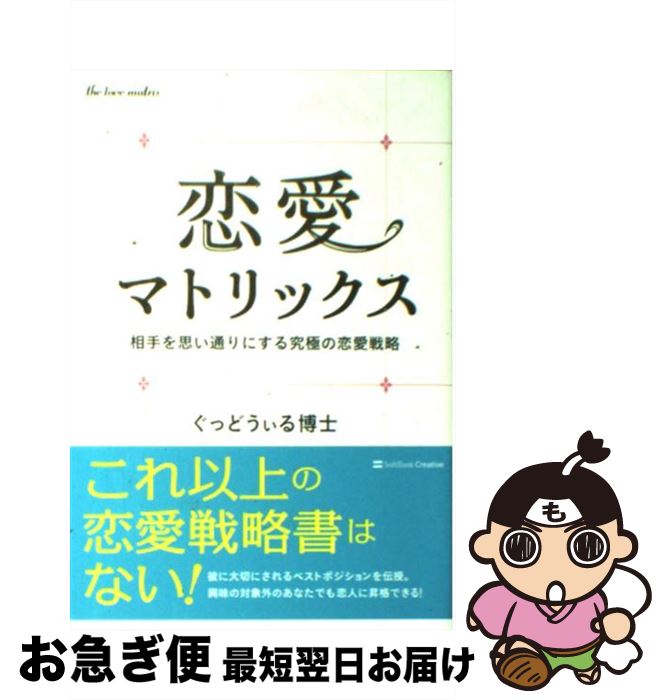 楽天市場 中古 恋愛マトリックス 相手を思い通りにする究極の恋愛戦略 ぐっどうぃる博士 ｓｂクリエイティブ 単行本 ネコポス発送 もったいない本舗 お急ぎ便店