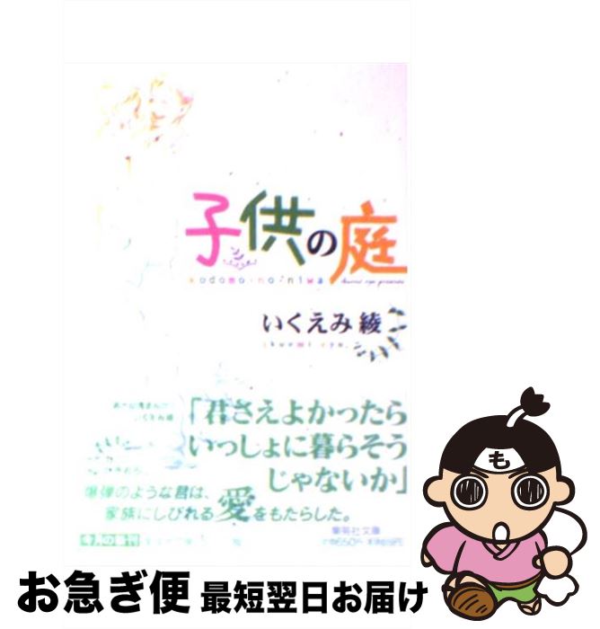 楽天市場 中古 子供の庭 いくえみ 綾 集英社 文庫 ネコポス発送 もったいない本舗 お急ぎ便店