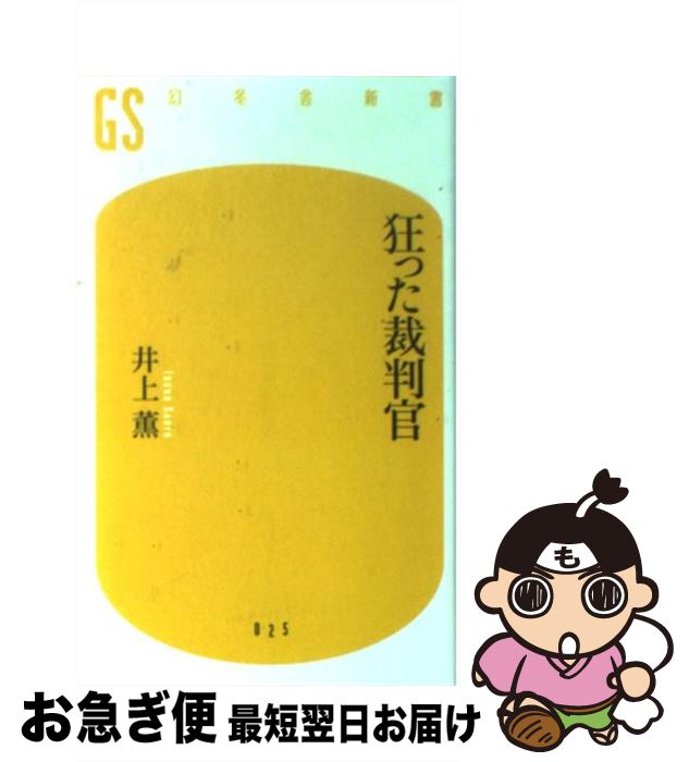 楽天市場 中古 狂った裁判官 井上 薫 幻冬舎 新書 ネコポス発送 もったいない本舗 お急ぎ便店