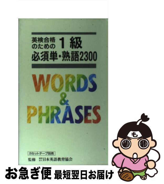上質で快適 中古 英検 １級必須単 熟語２３００ 日本英語教育協会 旺文社 新書 ネコポス発送 高い素材 Sunbirdsacco Com