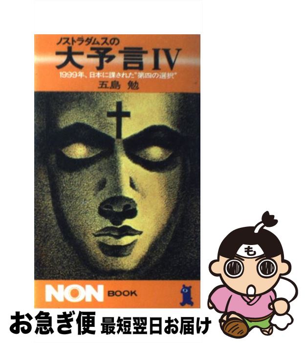楽天市場】【中古】 ノストラダムスの大予言 4 ノン・ブック 五島勉