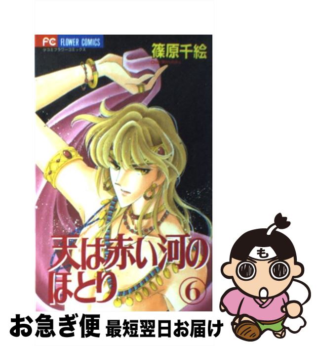 楽天市場 中古 天は赤い河のほとり ６ 篠原 千絵 小学館 コミック ネコポス発送 もったいない本舗 お急ぎ便店