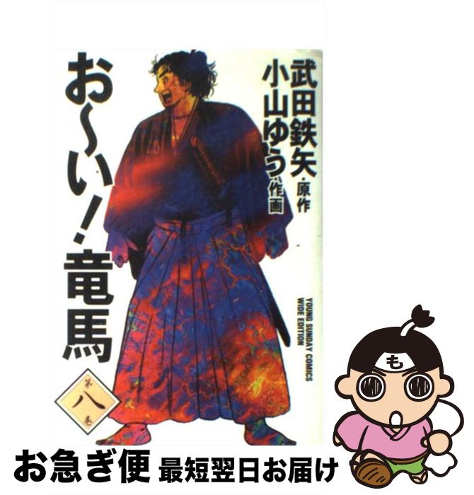 驚きの値段で その他 コミック ネコポス発送 小学館 ゆう 小山 鉄矢 武田 第８巻 お い 竜馬 中古 Zambettis Com