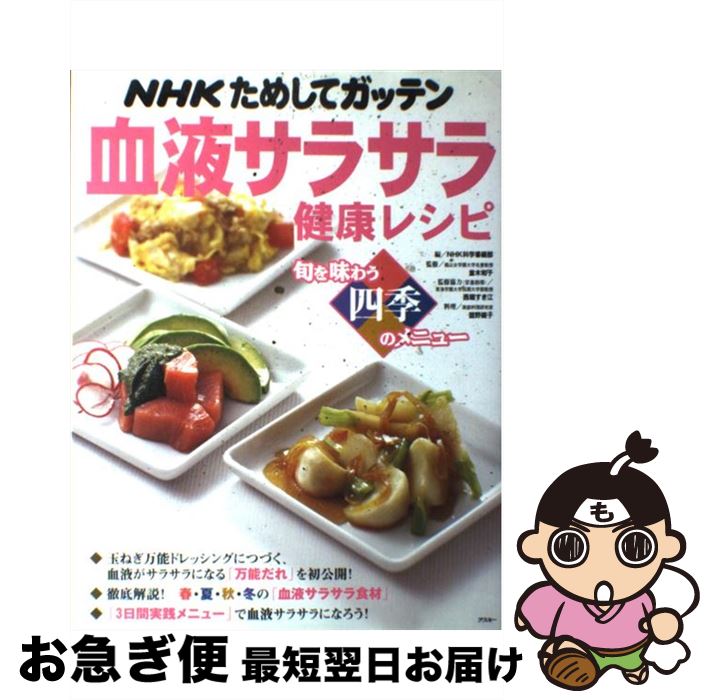 楽天市場 中古 ｎｈｋためしてガッテン血液サラサラ健康レシピ 旬を味わう四季のメニュー Nhk科学番組部 並木 和子 アスキー ムック ネコポス発送 もったいない本舗 お急ぎ便店