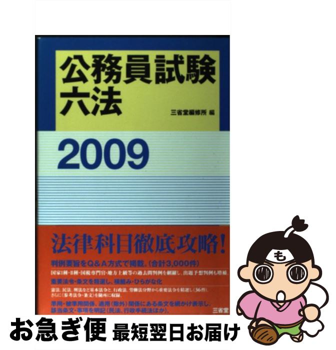 定番人気 三省堂編修所 ２００９ 公務員試験六法 中古 単行本 ネコポス発送 三省堂 x Carmon Co Ao