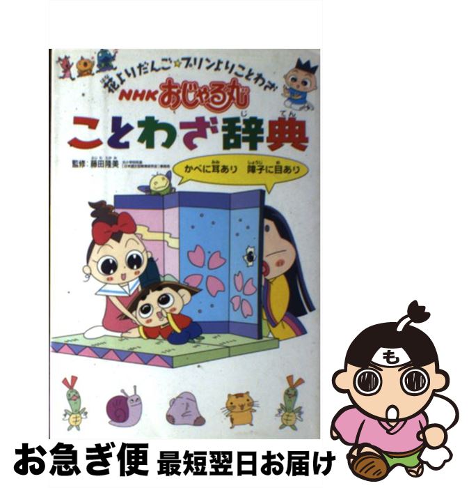 楽天市場 中古 ｎｈｋおじゃる丸ことわざ辞典 花よりだんご プリンよりことわざ 藤田 隆美 日本放送出版協会 単行本 ネコポス発送 もったいない本舗 お急ぎ便店